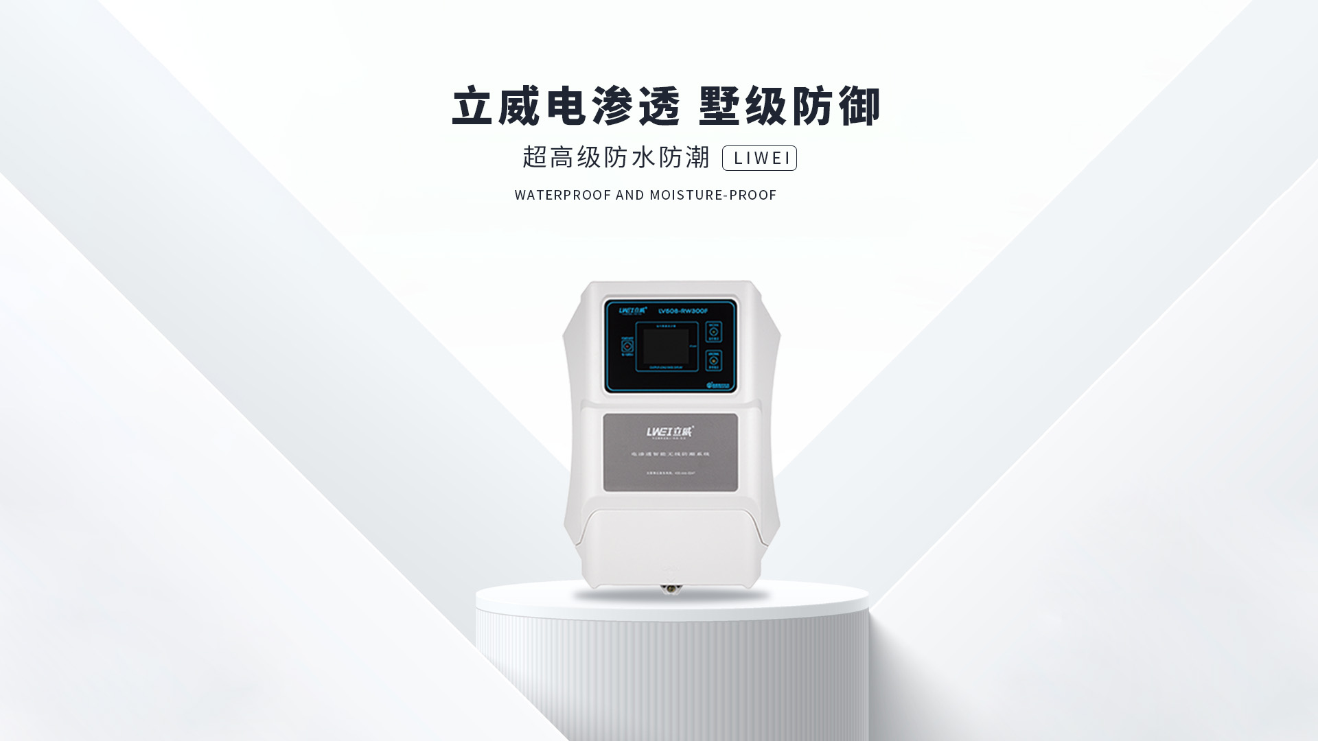 电渗透防潮系统,上海地下室防潮公司 - 立威电渗透防水防潮官网