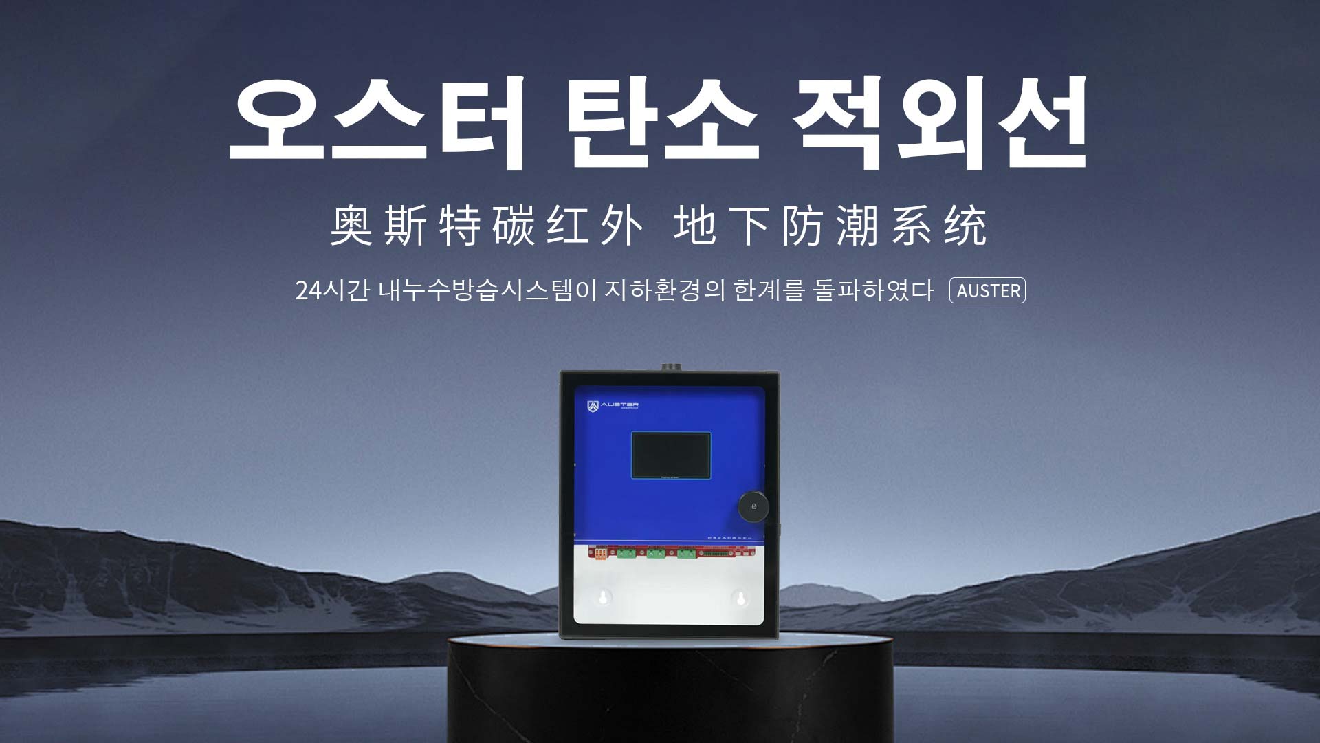 碳红外防霉系统-碳红外防潮技术-上海地下室防潮除湿 - 奥斯特碳红外防潮官网